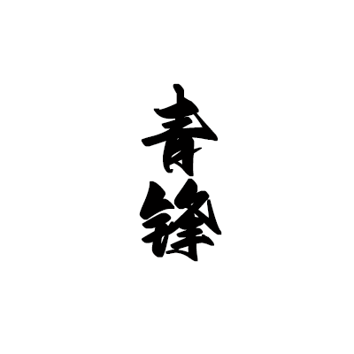 归正（下） - 青锋 character avatar