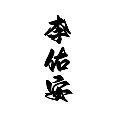 归正（上） - 李佑安 character avatar