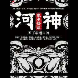 【河神】第二章闸桥底下的水怪5 - show cover