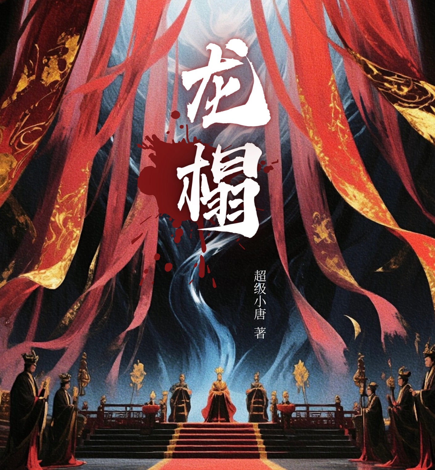 龙榻｜剧本封面