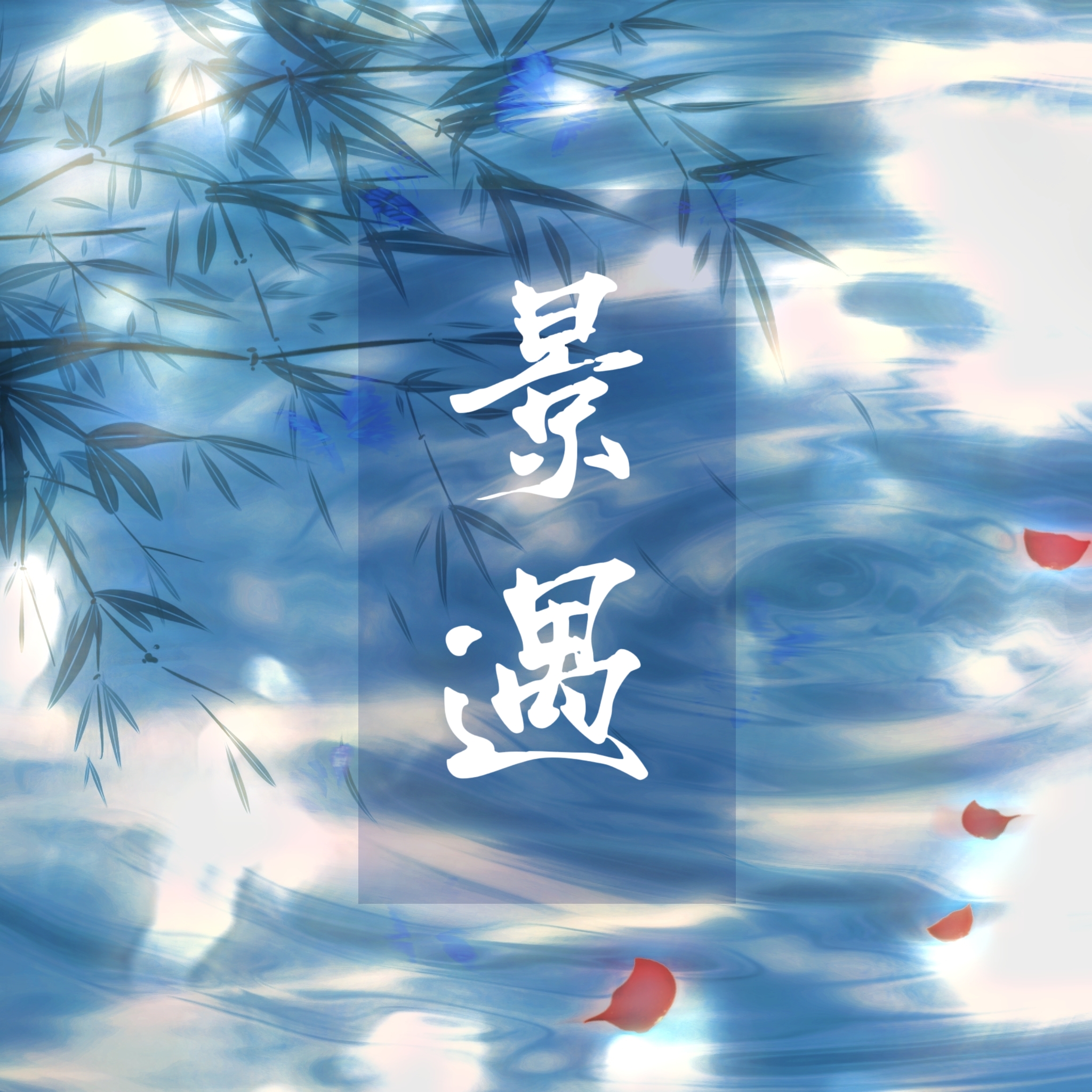 一念春君｜景遇角色头像