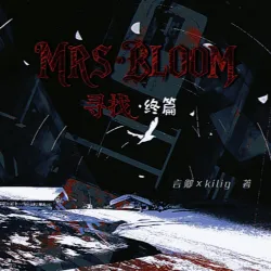 寻找MRS• BLOOM - show cover