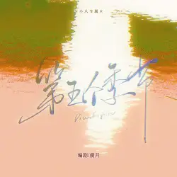 第五个季节 - show cover