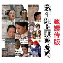 【甄嬛传版】我不想上班呜呜呜 - script cover