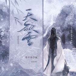 天欲雪 - script cover