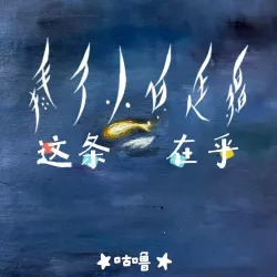 这条小鱼在乎 - show cover
