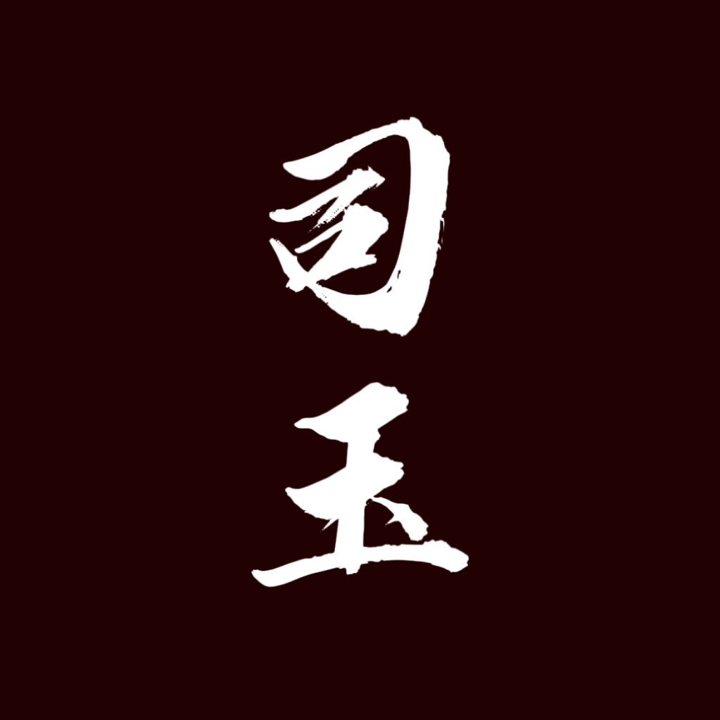 强制发情【单西e出品】 - 司玉 character avatar
