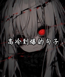 高冷爆了 - script cover