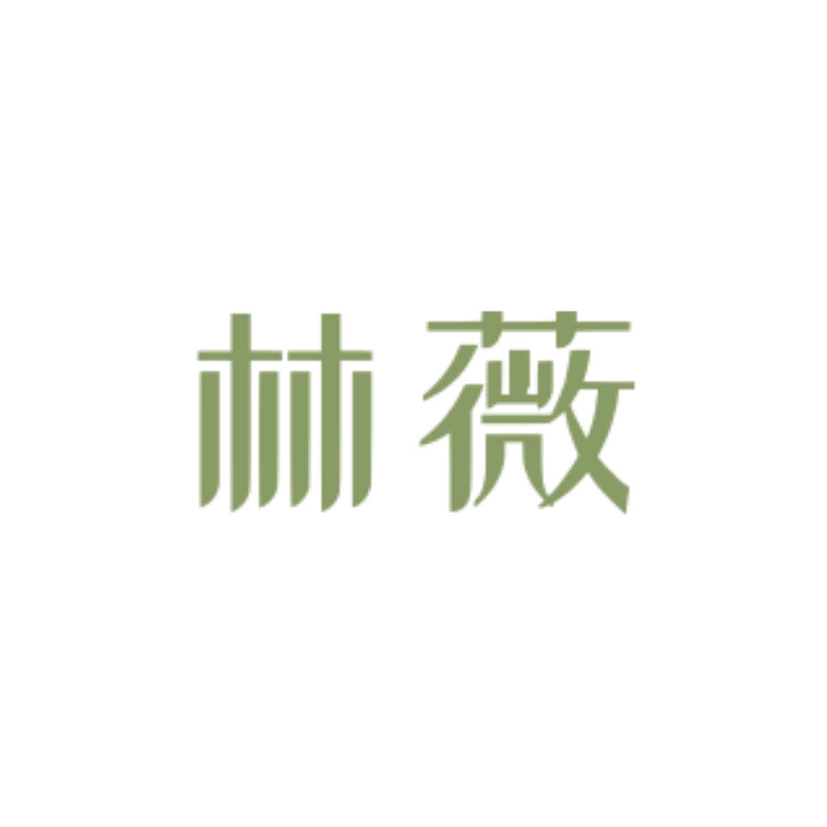 宇宙毁灭失败 - 林薇 character avatar