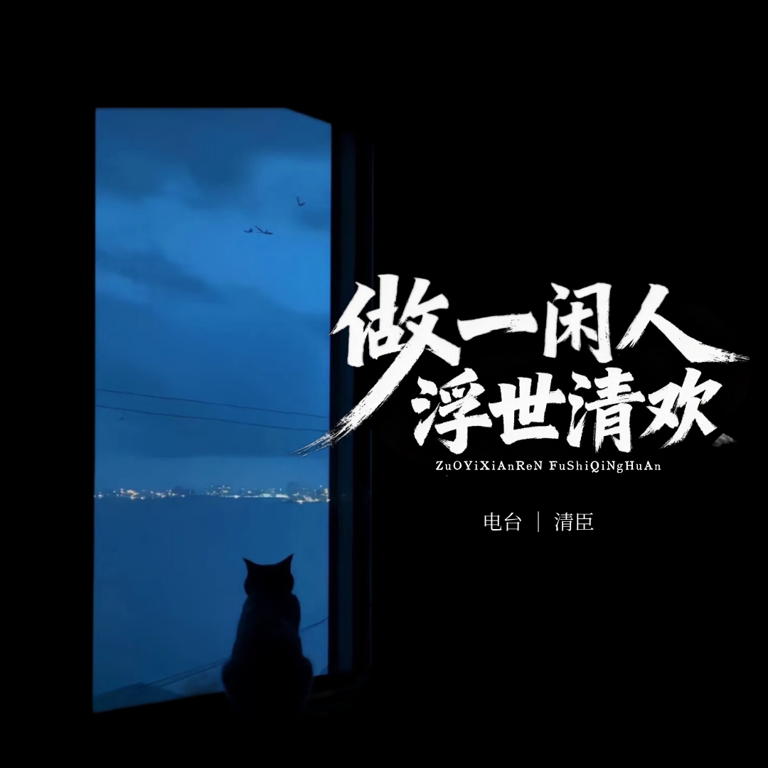 【电台】做一闲人，浮世清欢 - script image 2