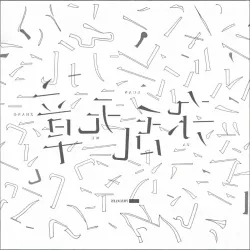 无章杂乱｜剧本封面