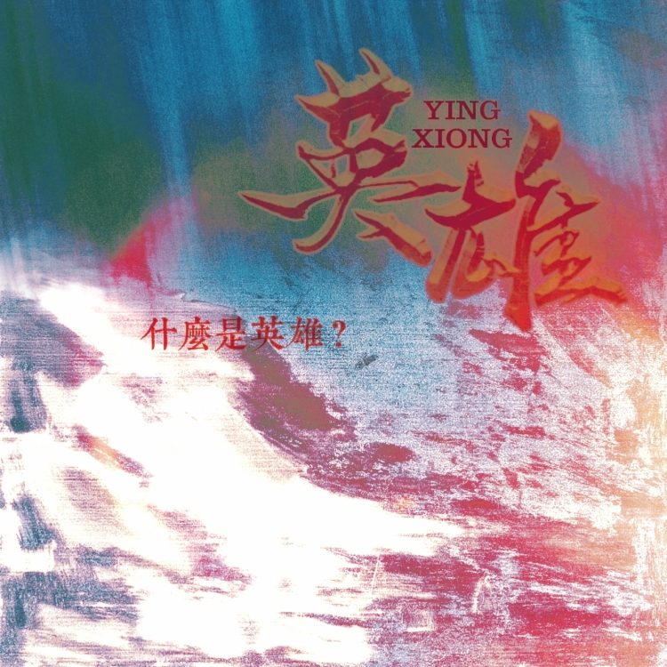 英雄 - show cover