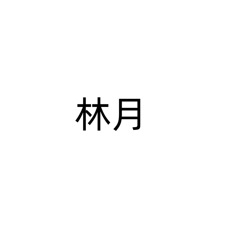 向阳处 - 林月 character avatar