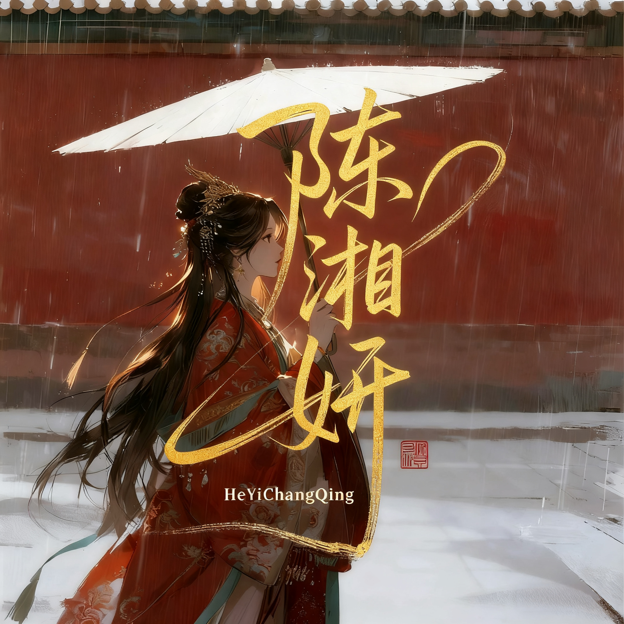 何以长情【古风戏感本】 - 陈湘妍 character avatar