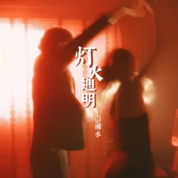 灯火通明 - show cover