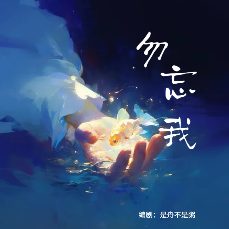 勿忘我 - script image 2