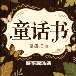 童话书 - script cover