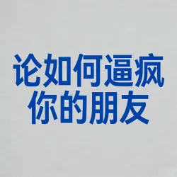 论如何逼疯你的朋友 - show cover