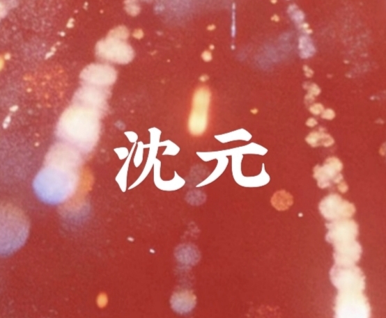 元宵 - 沈元 character avatar