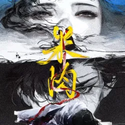米肉 - show cover