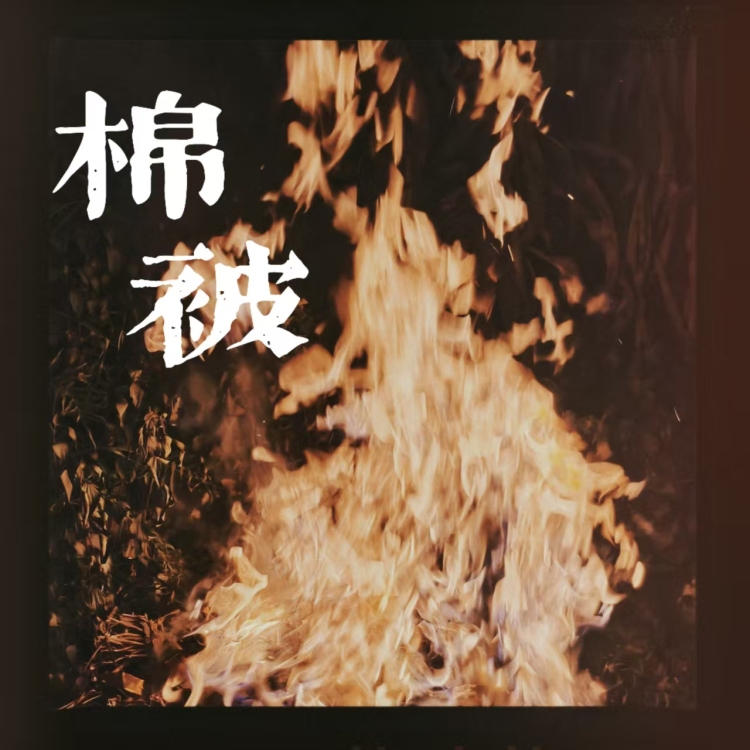棉被 - show cover
