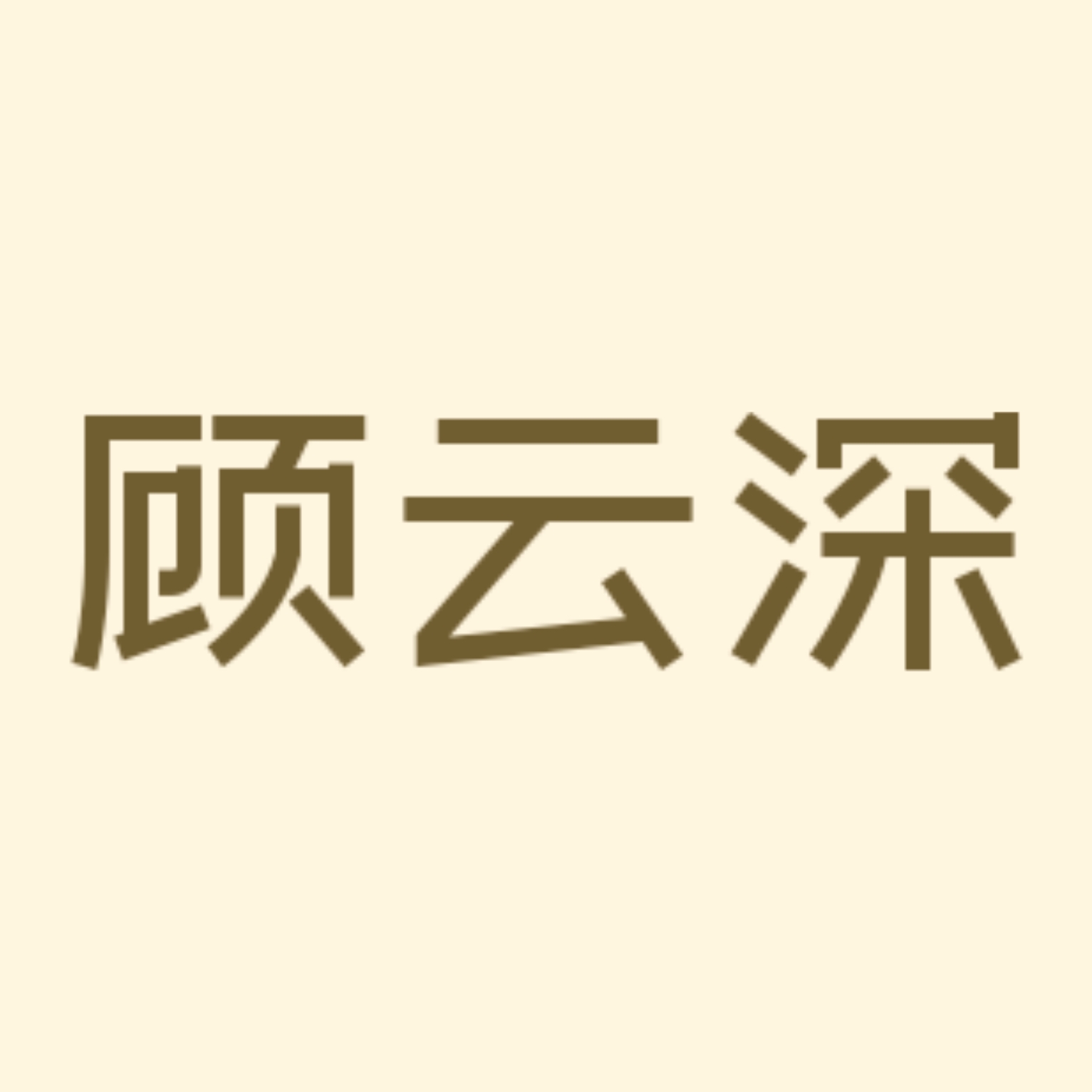 天剑山庄 - 顾云深 character avatar