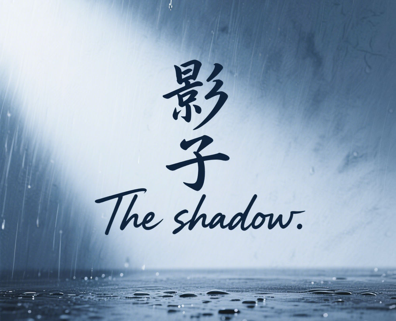 《影子》【哇米出品】 - script image 2