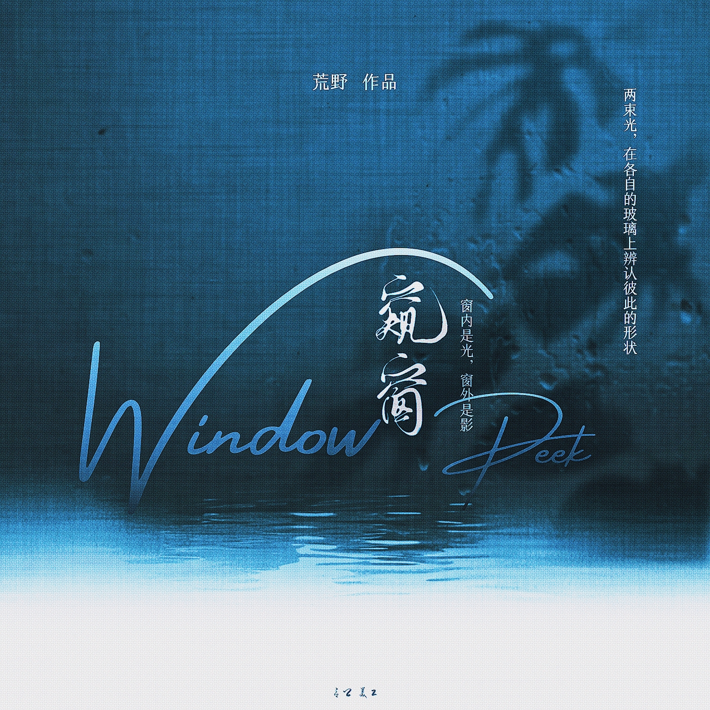 窥窗 - script image 3