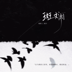 斑斓｜剧本封面