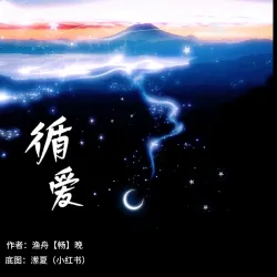 循爱 - show cover