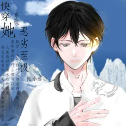 快穿：系统她恶劣至极 - show cover