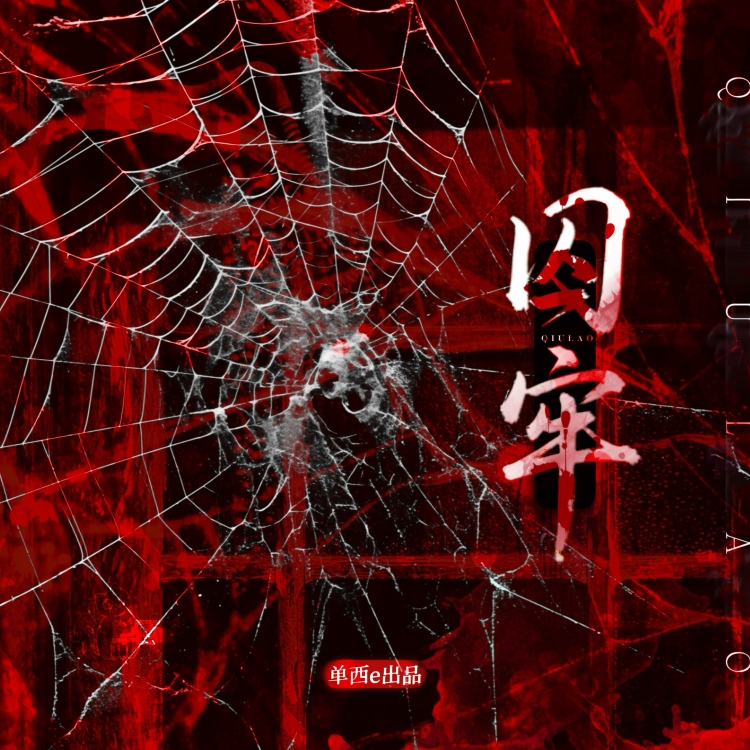囚牢（血腥爱情故事）【单西e】 - show cover