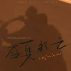 盛夏逃亡｜作品封面