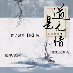 说书人·道是无情 - show cover