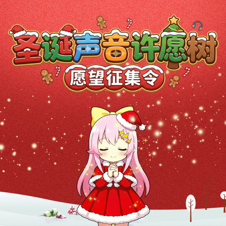 想听你的声音-圣诞许愿树 - show cover