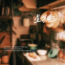 星期三 - show cover