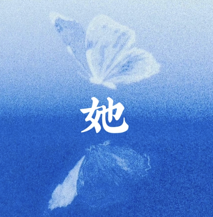 生肉 - 她 character avatar