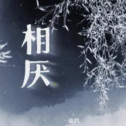 相厌Ⅰ - show cover