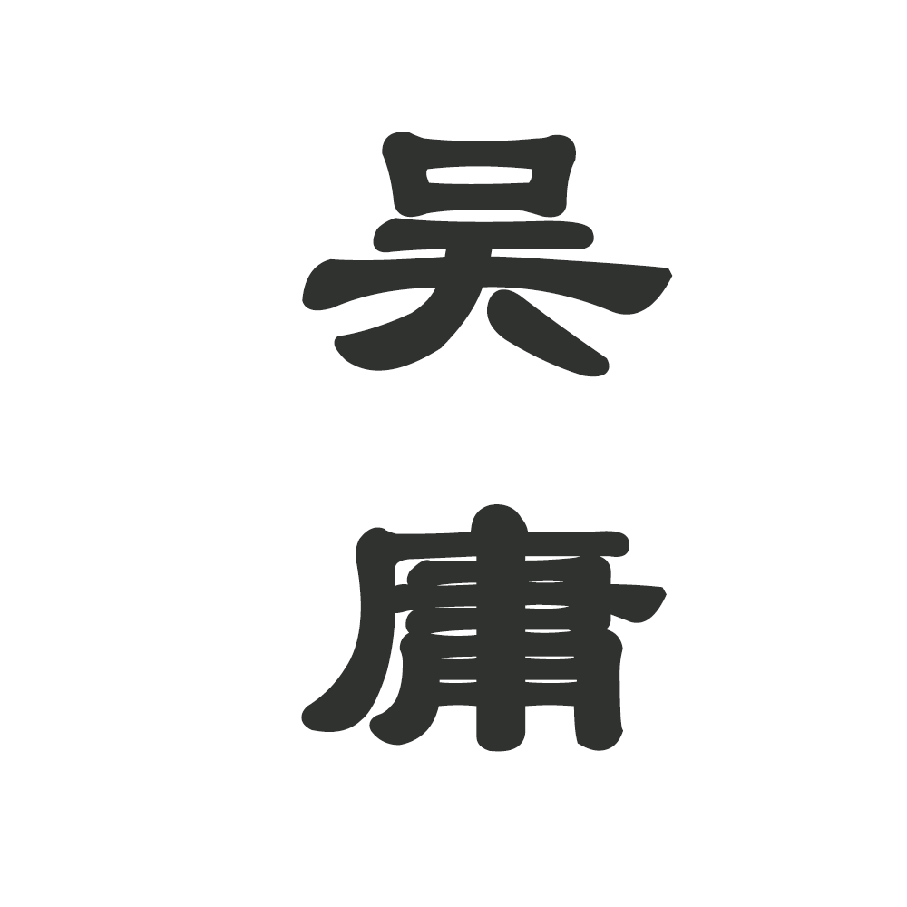 铁公鸡 - 吴庸 character avatar