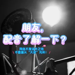 朋友，配音了解一下？ - show cover