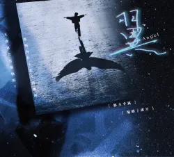 翼｜作品封面