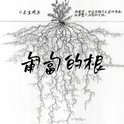 匍匐的根 - show cover