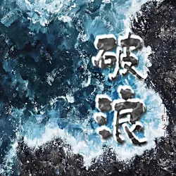破浪 - show cover