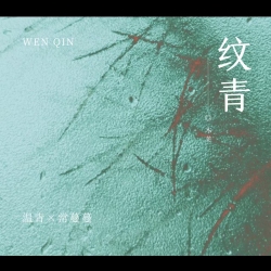 纹青｜剧本封面