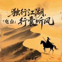 【电台】独行江湖，行囊听风 - script cover