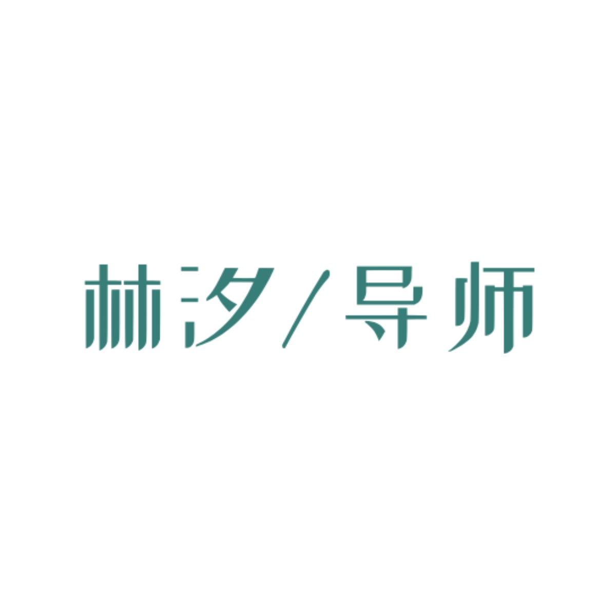 万物生｜林汐/导师角色头像