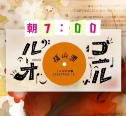 八音盒·后悔 - show cover