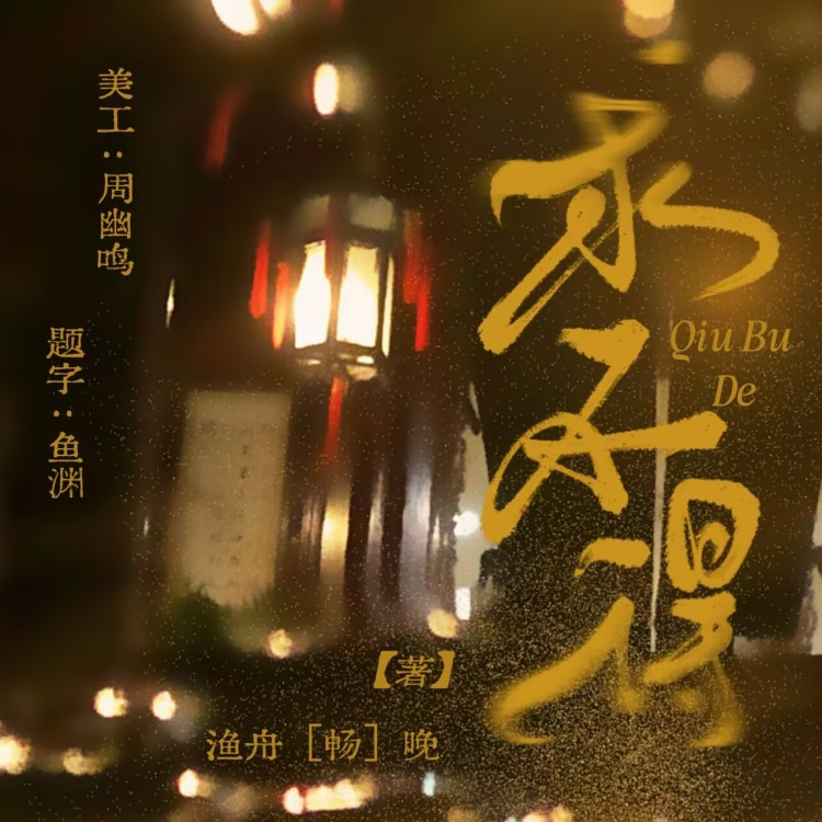 求不得｜作品封面