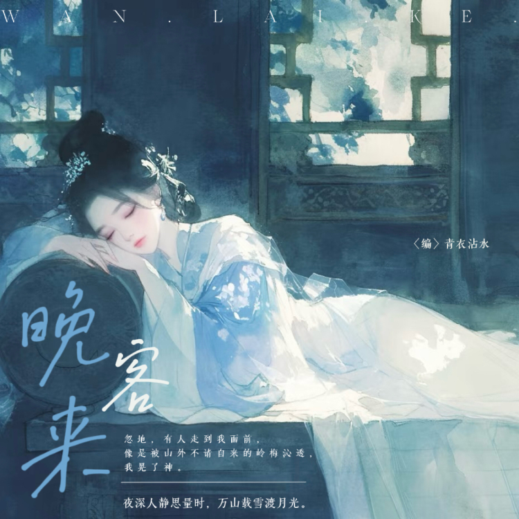 晚来客 - show cover