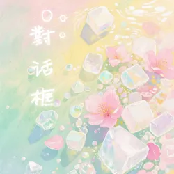 对话框 - show cover